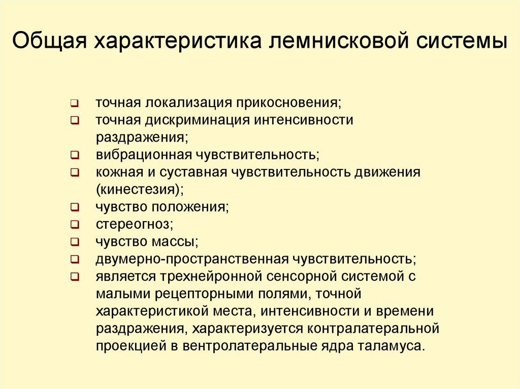 Точная характеристика. Лемнисковая сенсорная система. Лемнисковая система физиология. Лемнисковый путь физиология. Лемнисковая и экстралемнисковая система.