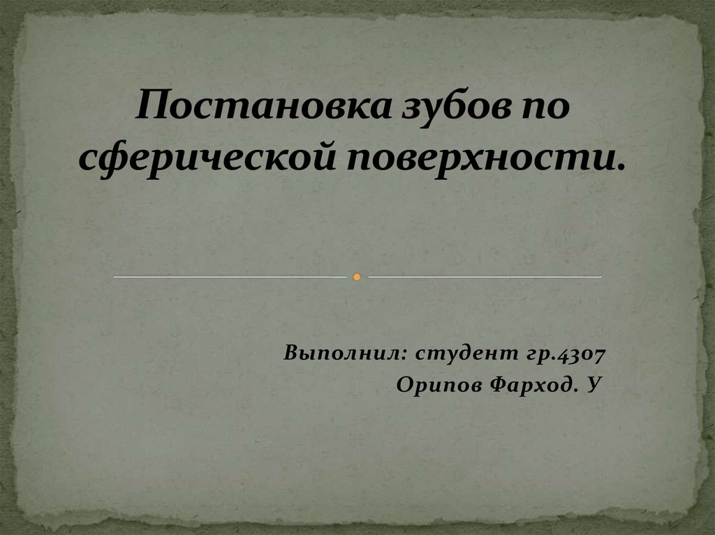 Постановка зубов по сферическим поверхностям презентация