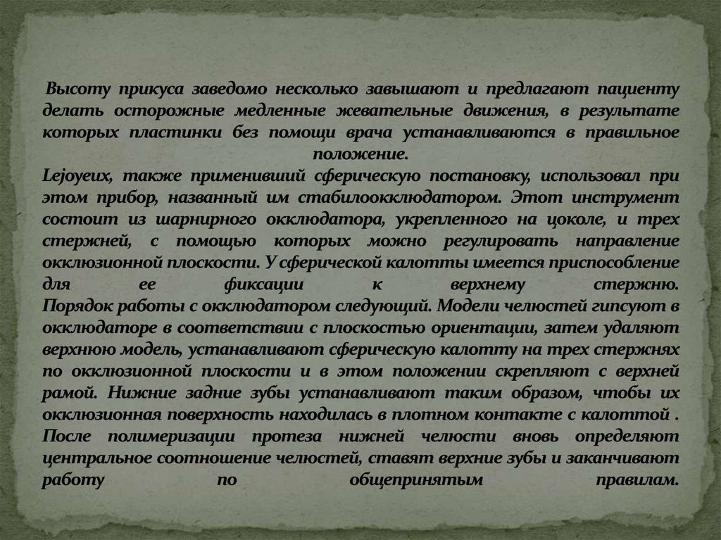 Высоту прикуса заведомо несколько завышают и предлагают пациенту делать осторожные медленные жевательные движения, в результате которых 
