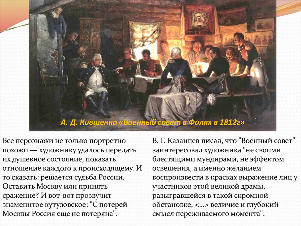 Картины где происходит действие. Алексей Кившенко военный совет в Филях в 1812 году 1882. А. Д. Кившенко “ военный совет в Филях в 1812 году”. Алексей Кившенко совет в Филях. Картина Алексея Кившенко «военный совет в Филях».