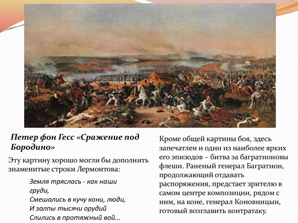 После какого сражения. Петер Гесс. Сражения 1812 года. Петер фон Гесс Бородино. Петер фон Гесс «сражение под Бородино». Бородинское сражение 1812 Хесс Петер.