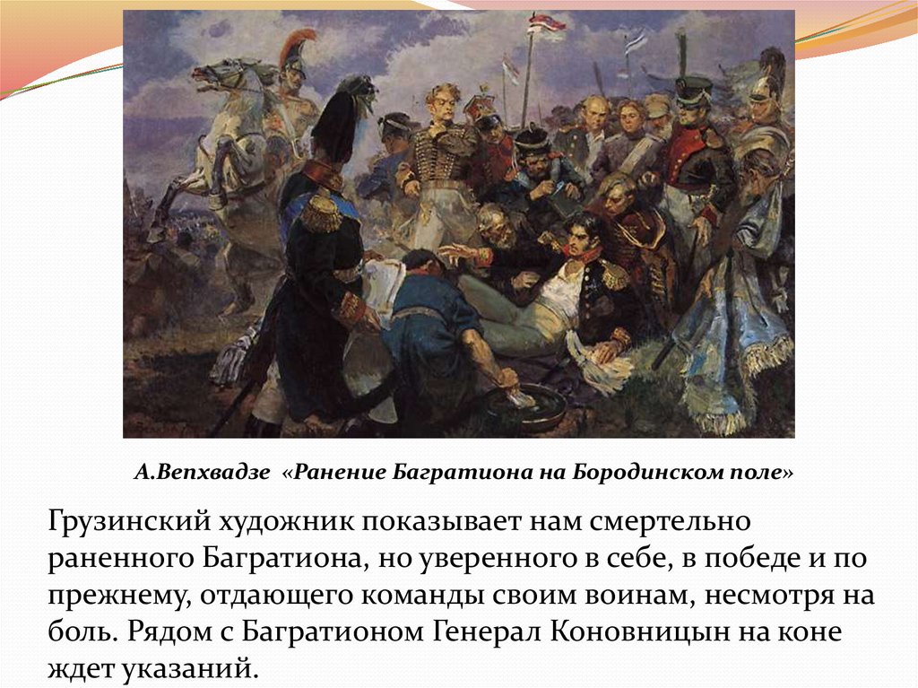 Князь багратион в бородинской битве. Багратион битва 1812. Багратион в войне 1812 года. А.Вепхвадзе «ранение Багратиона на Бородинском поле».