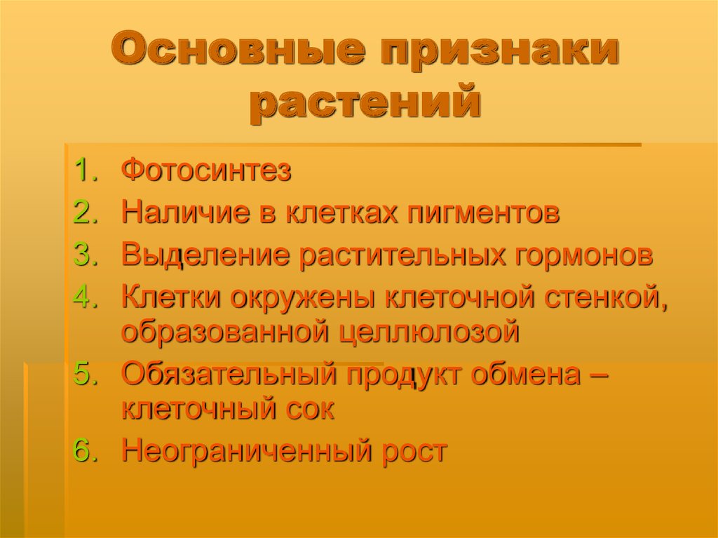 Характеристика царства растения 5 класс презентация