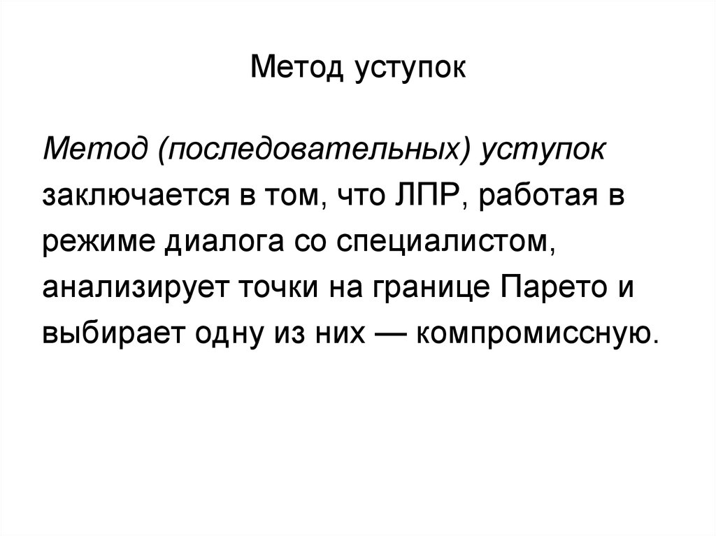 14 способ. Метод уступок. Метод последовательных уступок. Метод последовательных уступок пример. Метод последовательных уступок заключается в том что.