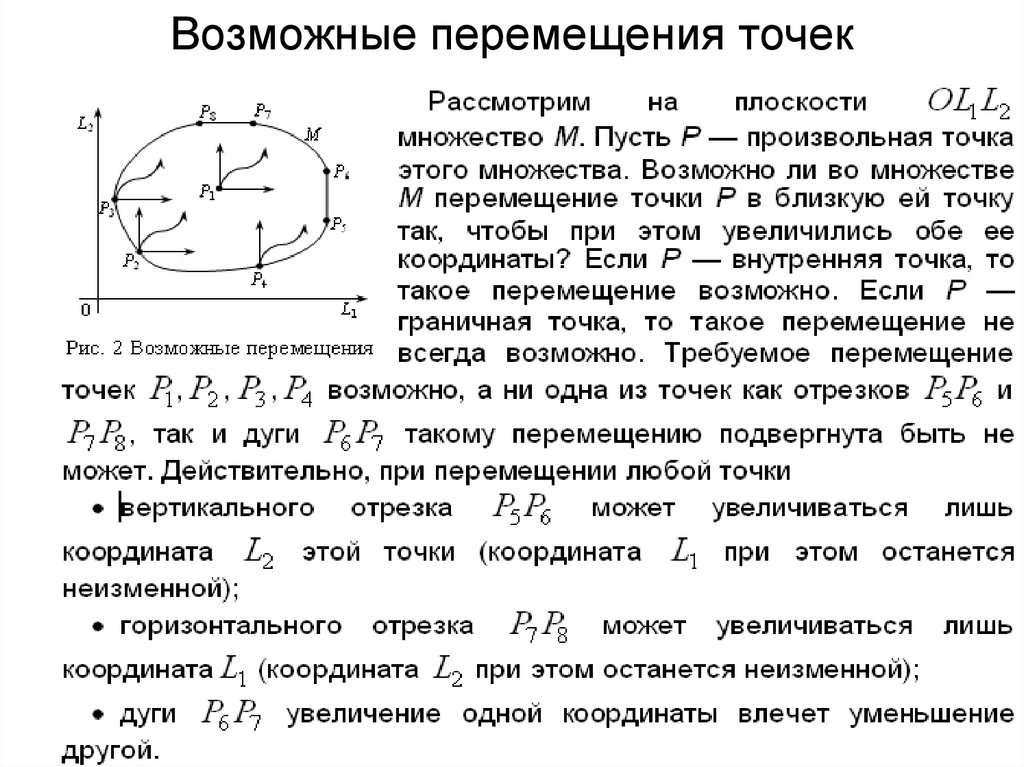 Перемещение точки. Возможные перемещения. Возможное перемещение точки. Возможные виртуальные перемещения механической системы. Виртуальное перемещение точки это.