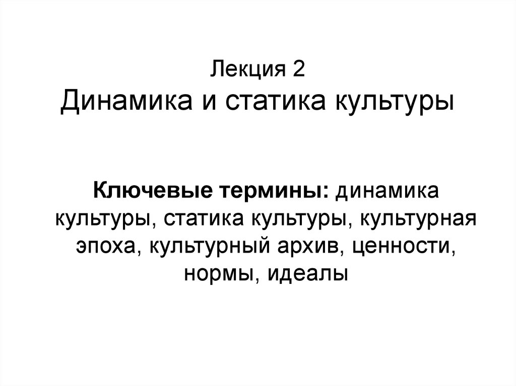 Процесс динамики культуры. Статика и динамика культуры. Культурная статика. Культурная статика и культурная динамика. Культурная динамика лекция.