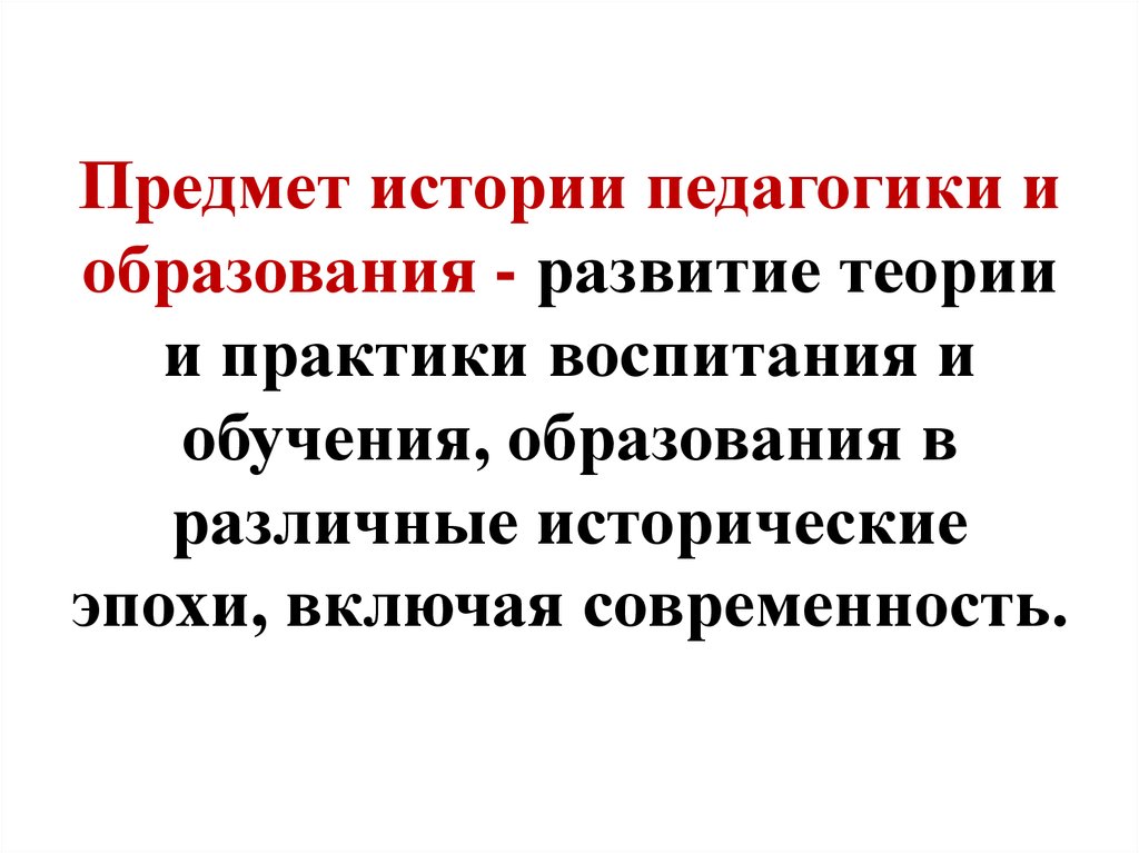 Предмет образования. Предмет исследования истории педагогики это. Объект и предмет истории педагогики. Объект истории педагогики и образования. Объект изучения истории педагогики.