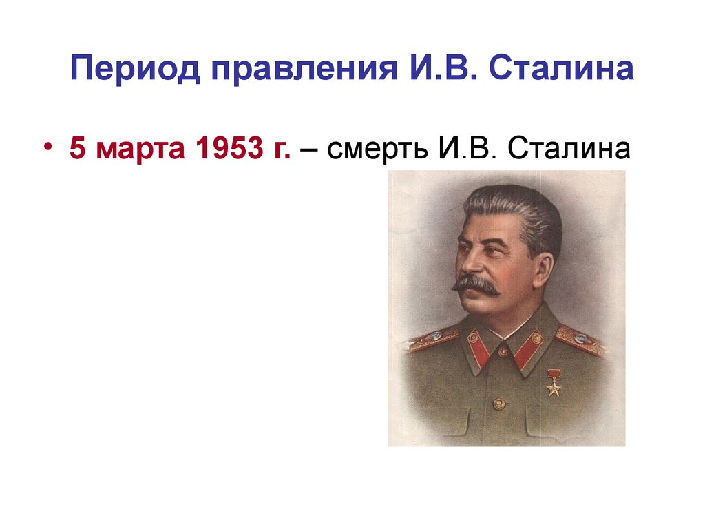 Правление сталина страной. Правление Сталина. Эпоха правления Сталина. Годы правления Сталина. Сталин этапы правления.