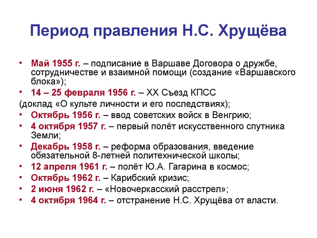 Годы правления ссср н с хрущева