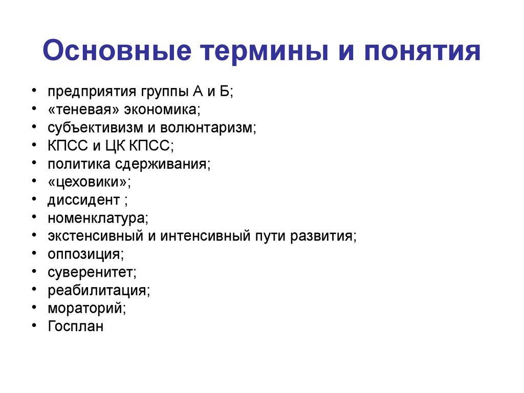 Главные термины. Предприятия группы а. Предприятия группы б. Предприятия группы а и б в СССР. Предприятия группы а это в истории.