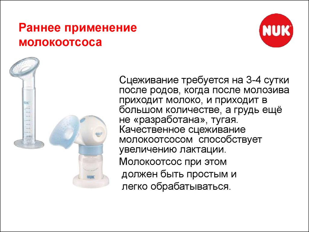 Когда приходит молоко у первородящей. Как сцеживать молоко молокоотсосом. Когда приходит молоко после родов. Молозиво сцеживается молокоотсосом?. Прибытие молока после родов.