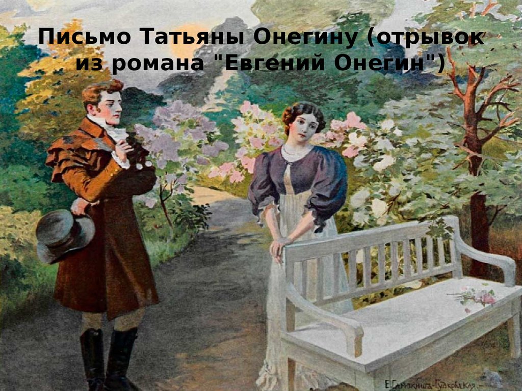 Письмо Татьяны Онегину (отрывок из романа "Евгений Онегин")
