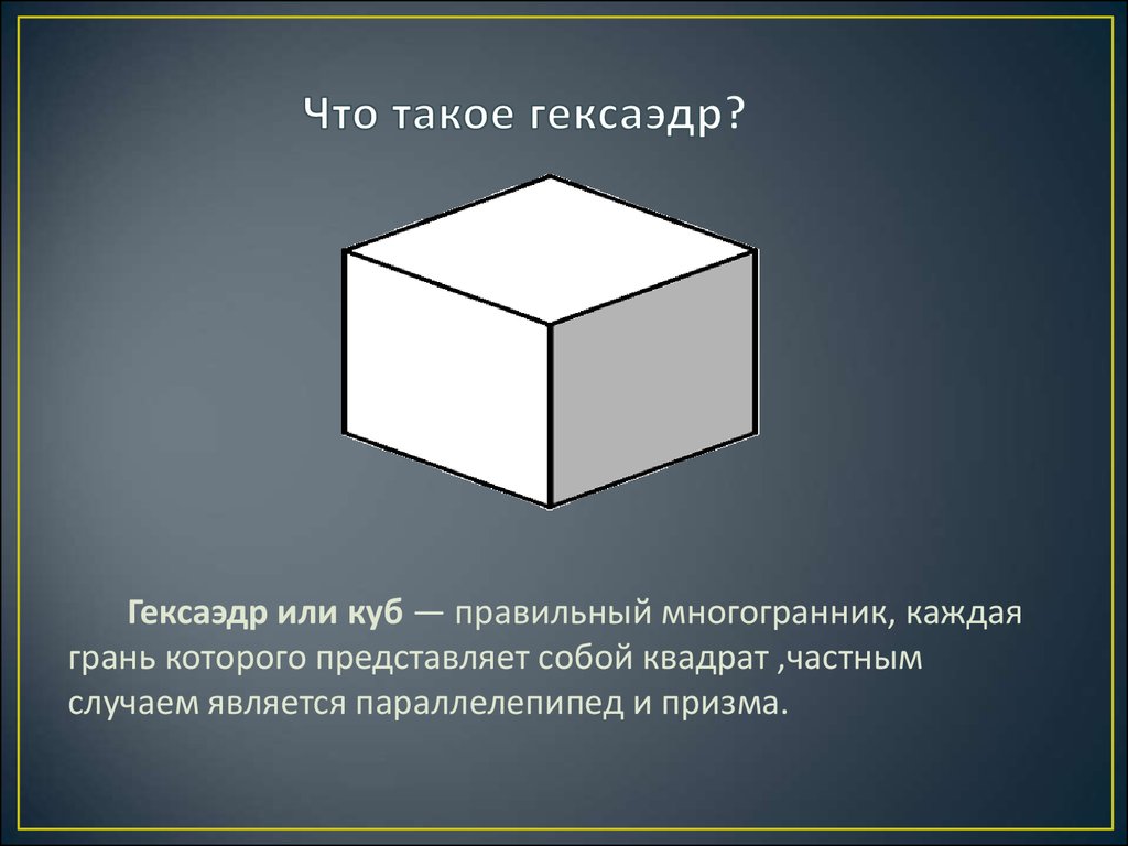 Виды кубов. Гексаэдр. Куб гексаэдр. Куб является многогранником. Куб или правильный гексаэдр.