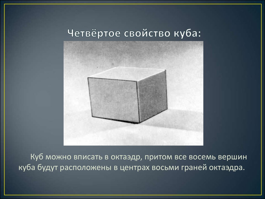 Свойства куба. Характеристика Куба. Куб для презентации. Удвоенный куб.