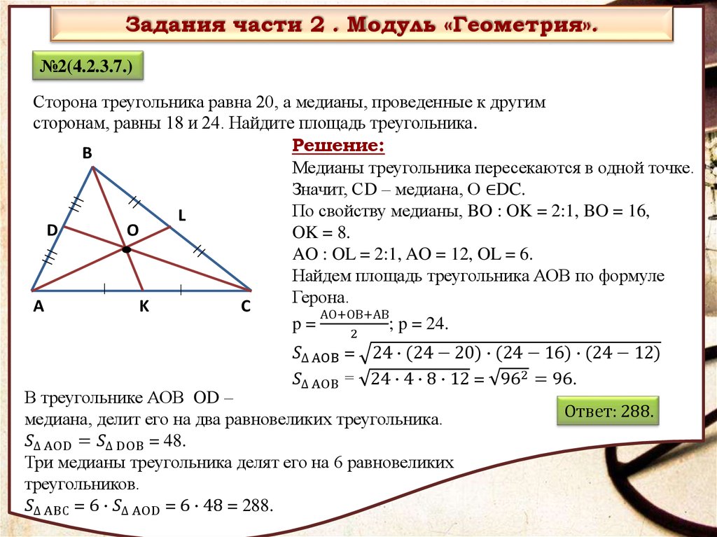 Замечательные точки задачи. Задачи на Медианы треугольника 8 класс. Свойство медиан треугольника задачи. Четыре замечательные точки треугольника задачи с решением. Замечательные точки треугольника Медианы.