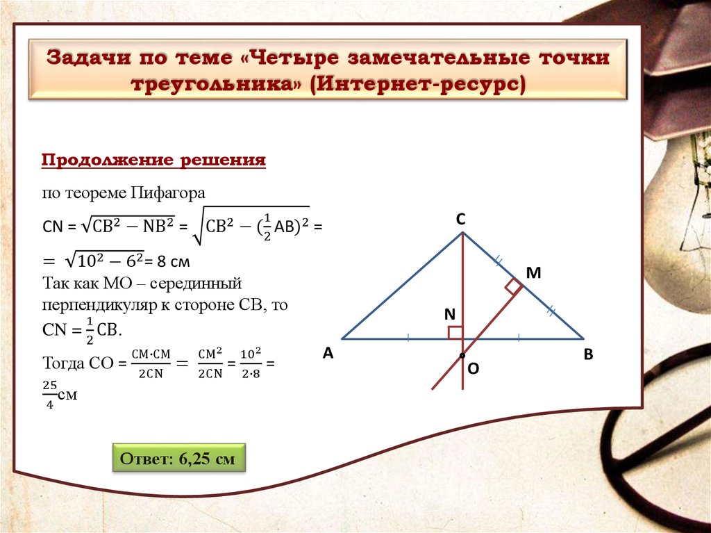 Замечательные точки треугольника 8 класс задачи. Четыре замечательные точки тре. Замечательныке ьочк треульника. Четыре замечательные точки треугольника. Замечательные точки треугольника задачи.