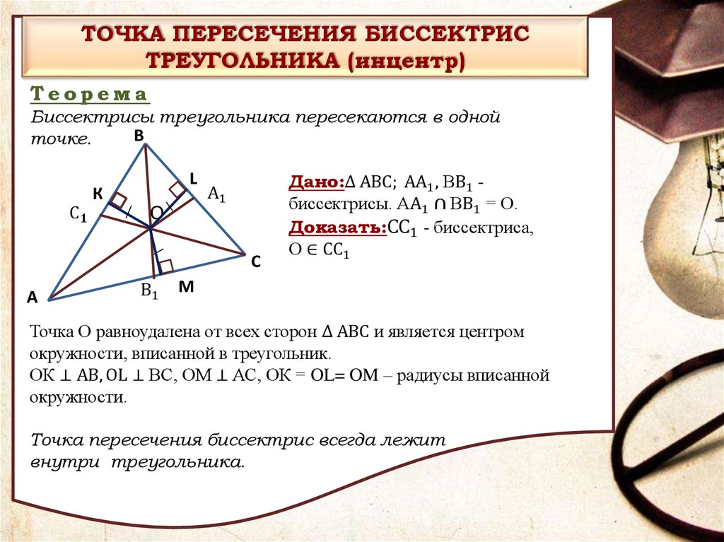 Замечательные теоремы. Биссектрисы треугольника пересекаются в одной точке. Биссектрисы треугольника пересекаются в одной точке доказательство. Точка пересечения биссектрис треугольника. Теорема о биссектрисах треугольника пересекающихся в одной точке.