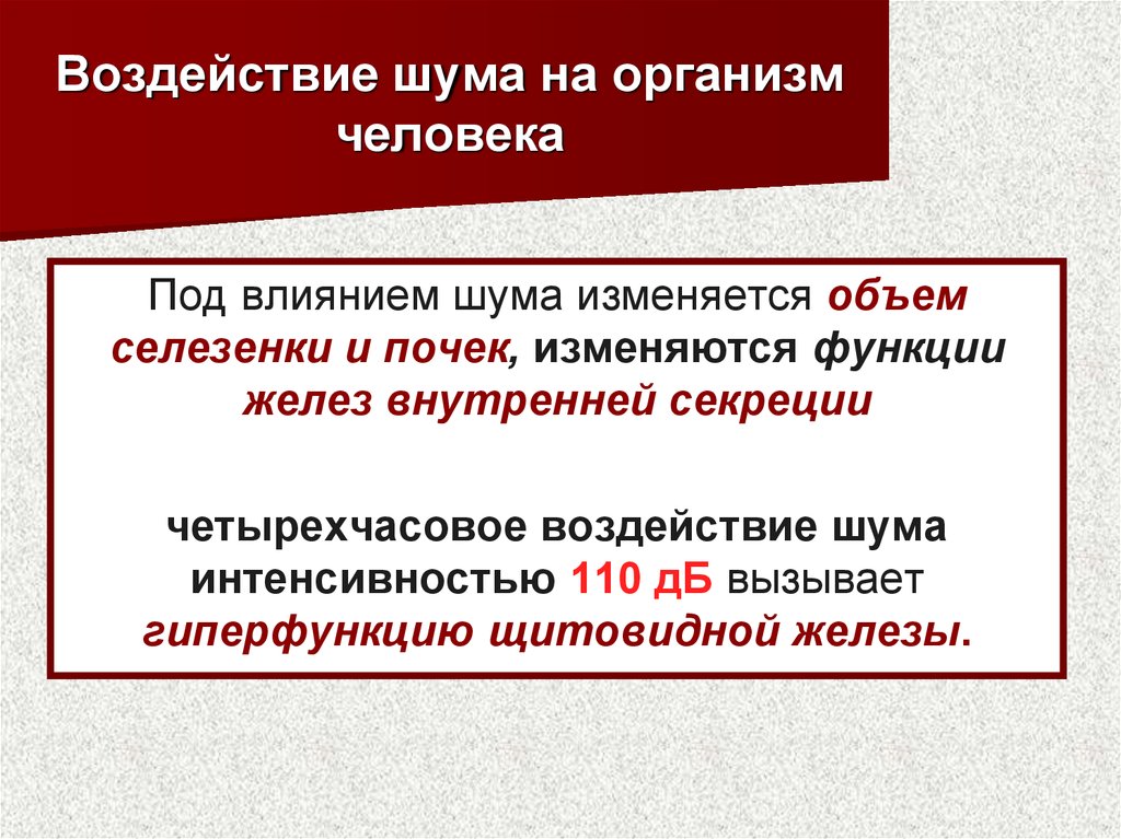 Влияние шума на организм. Воздействие шума на организм. Воздействие шума и вибрации на организм человека. Воздействие шума на организм человека. Воздействие шума и вибрации на человека.