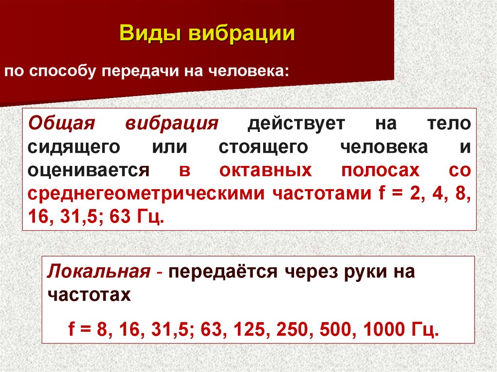 Виды шума. Виды вибрации. Виды общей вибрации. Виды вибрации по способу передачи на человека. Диапазон вибрации.