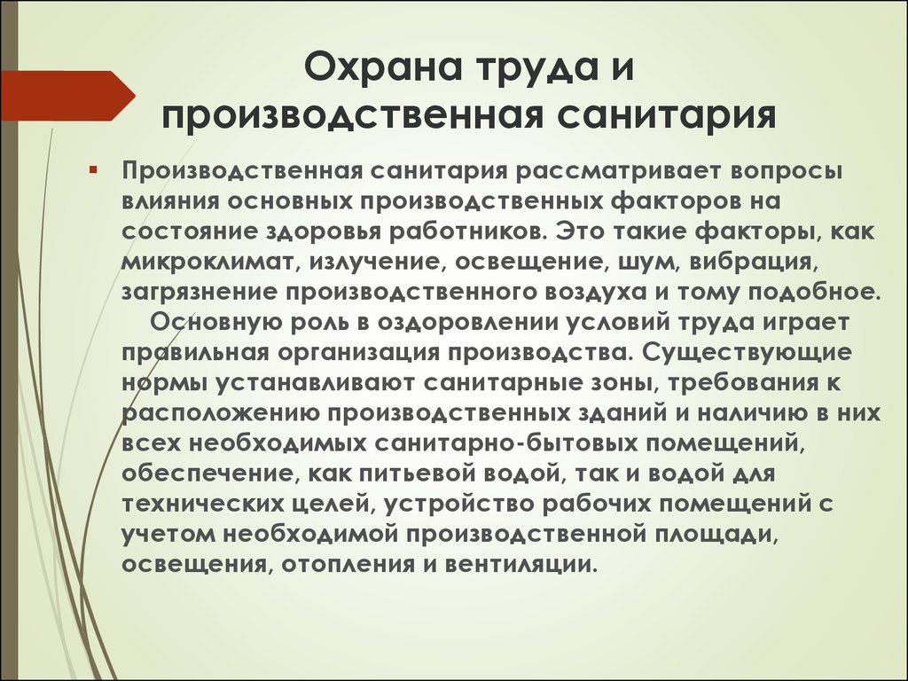 Безопасность и гигиена труда. Производственная санитария охрана труда. Правила техники безопасности и производственной санитарии. Требований охраны труда, санитарии и гигиены. Правила по технике безопасности и производственной санитарии.