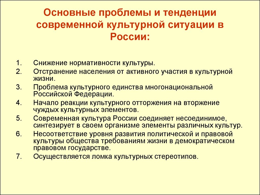 Тенденции развития русской культуры. Проблемы культурного развития современной России кратко. Культурные проблемы. Проблемы современной культуры. Актуальные проблемы современной культуры.