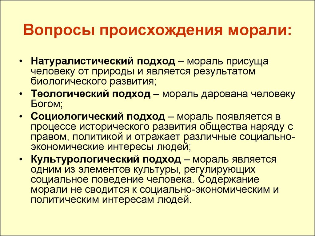 Нравственность происхождение. Натуралистический подход к происхождению морали. Теологическая концепция морали. Социологический подход к морали. Подходы к возникновению морали.