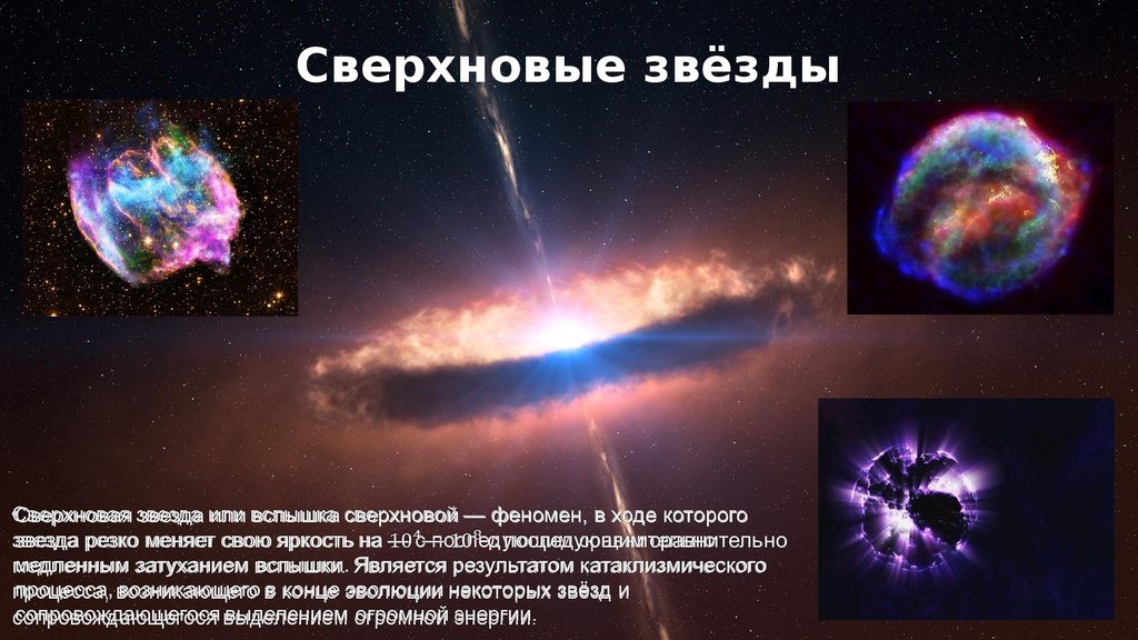 Почему вспыхивают сверхновые звезды. Сверхновая звезда. Строение сверхновой звезды. Сверхновые первого типа. Механизм вспышки сверхновой звезды.