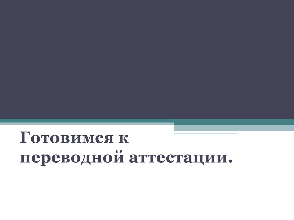 Готовимся к переводной аттестации - презентация онлайн