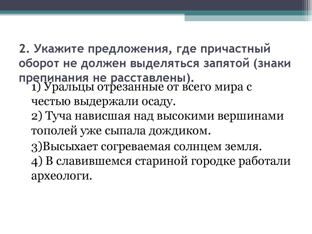 Расставь запятые причастный оборот. Предложения с причастным оборотом без запятых. Предложение в котором причастный оборот не выделяется запятыми. Укажите предложение с причастным оборотом. Расстановка знаков препинания в предложениях с причастным оборотом.