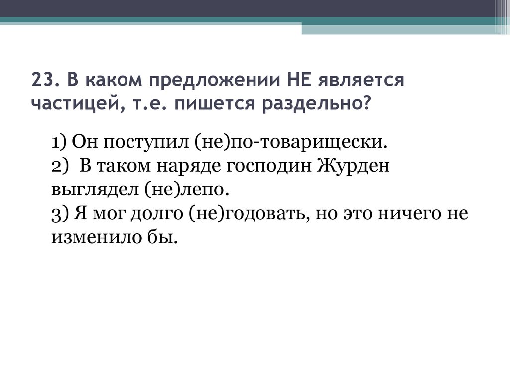 В каком предложении место. В каком предложении не является частицей. В каком предложении не пиетсяраздельно. Когда частица не является частицей. Когда то является частицей.