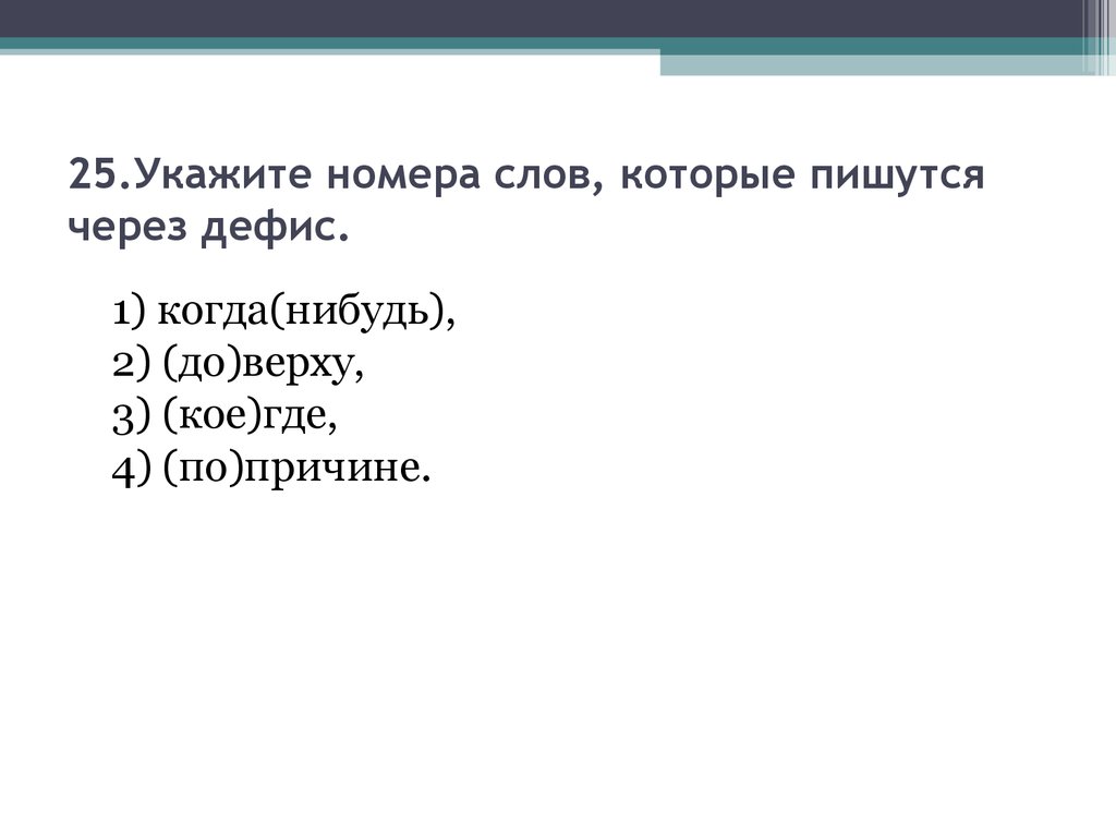 Запишите номера слов которые пишутся через дефис