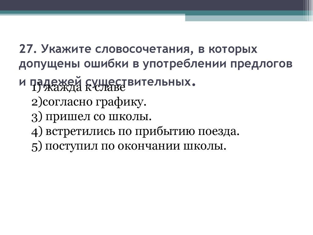 Встретиться по приезду в столицу. Укажите словосочетание, в котором допущена ошибка.. Укажи словосочетание в котором допущена ошибка. По истечении по прибытии. Ошибка в управлении допущена в словосочетании.