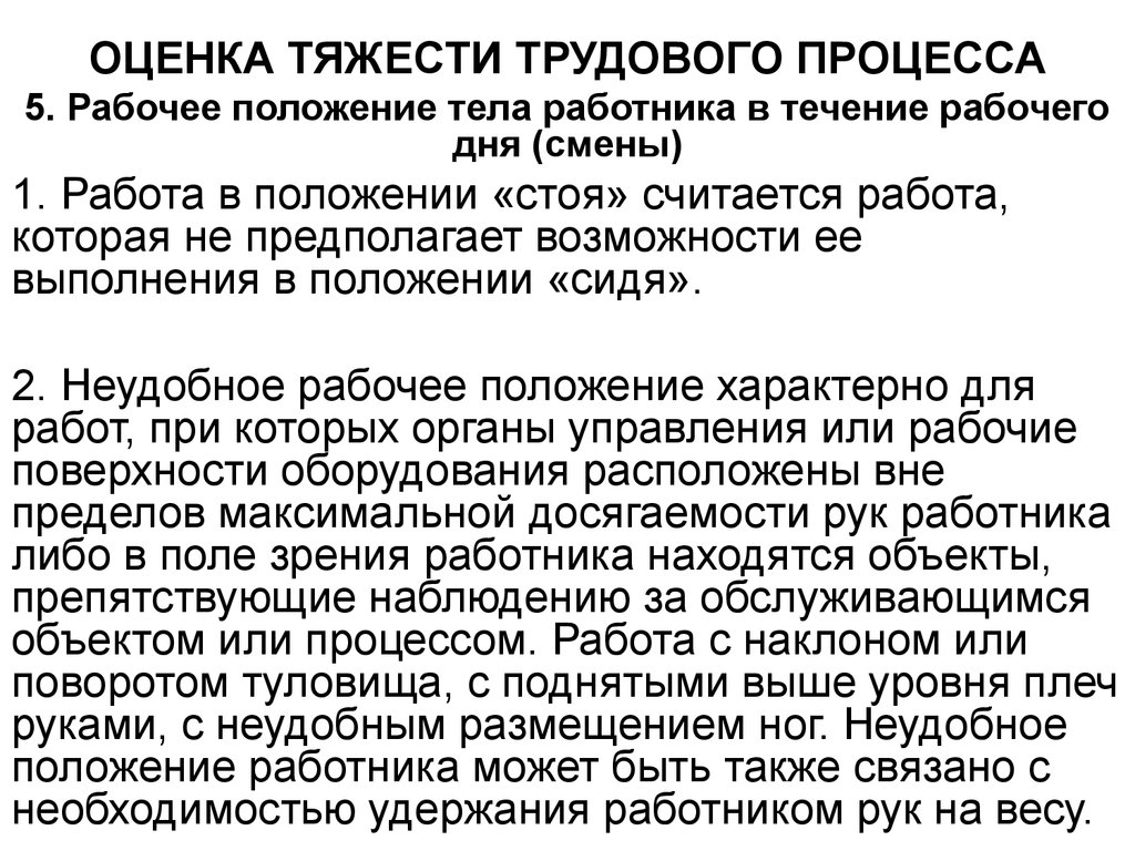 Показатели тяжести трудового процесса. Оценка тяжести трудового процесса. Тяжесть трудового процесса 1. Оценка тяжести и напряженности труда.