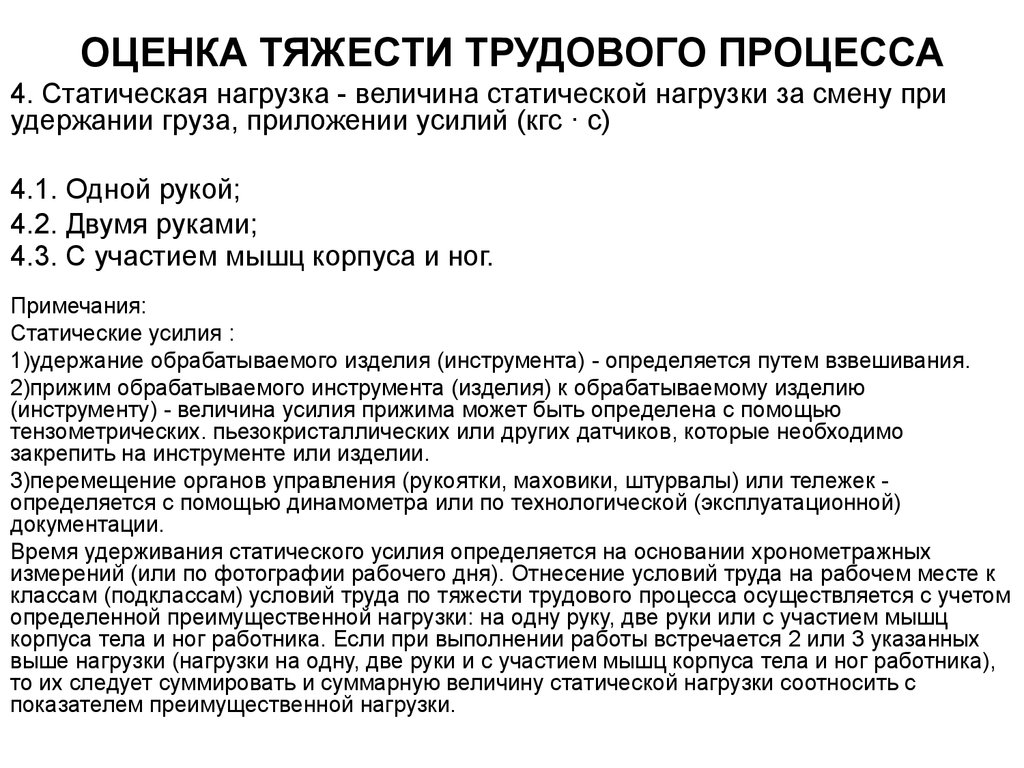 Показатели тяжести трудового процесса. Окончательная оценка тяжести труда устанавливается. Тяжесть труда пункт 4.1. Оценка тяжести трудового процесса.