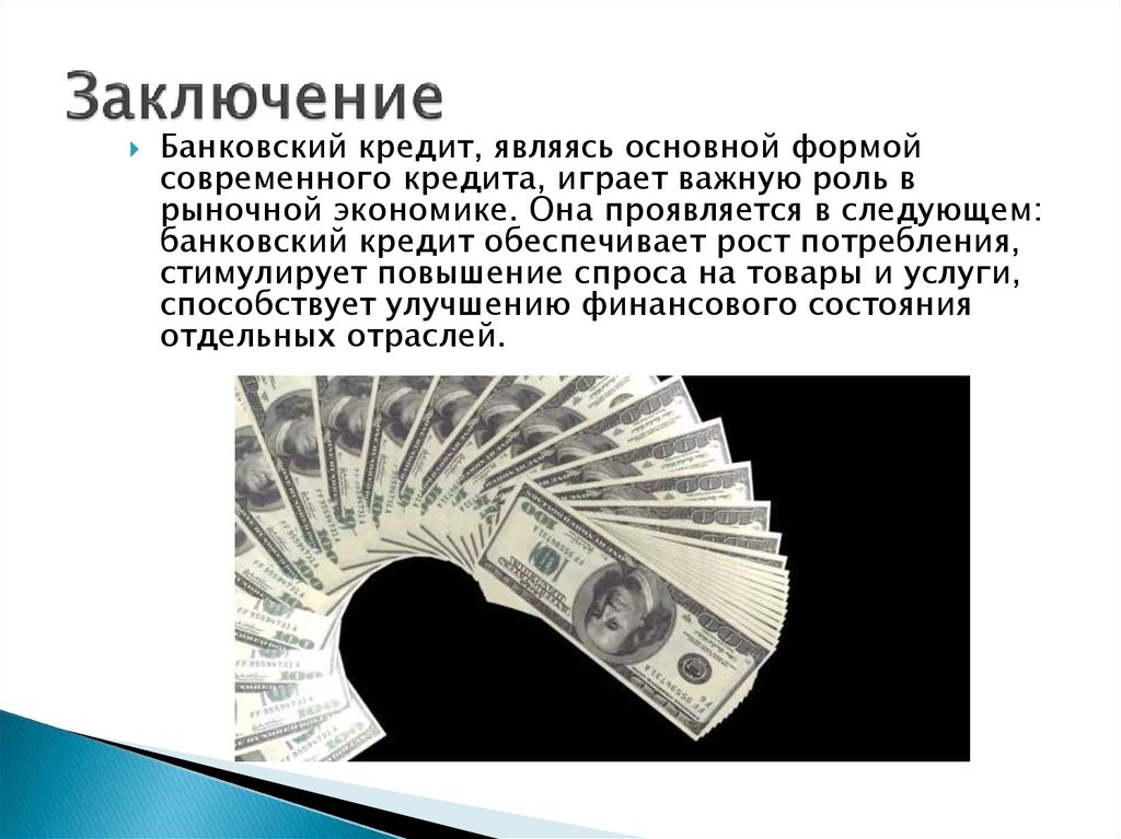 Заключение