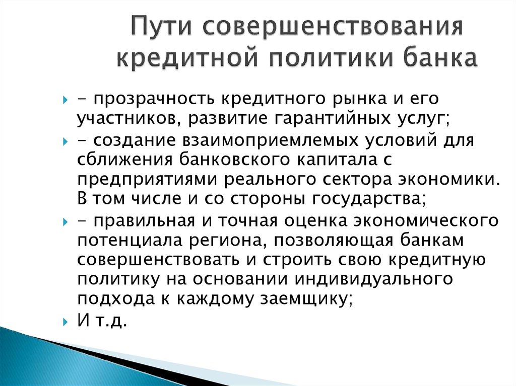 Пути совершенствование кредитной политики банка. Мероприятия по совершенствованию кредитной политики в банке. Предложения по совершенствованию кредитного процесса. Проблемы организации кредитного процесса в коммерческом банке.