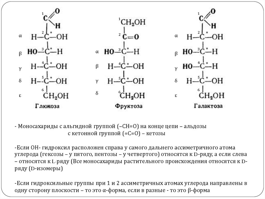 Фруктоза атомы. Асимметрический атом углерода. Д И Л изомеры моносахаридов. Фруктоза асимметрические атомы. Качественная реакция на альдозы.