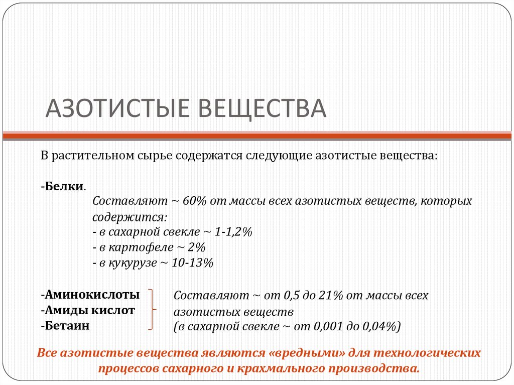 Составляющая и активное вещество. Азотистые вещества. Что такое азотистые вещества в пище. Азотистые соединения. Азотсодержащие соединения.