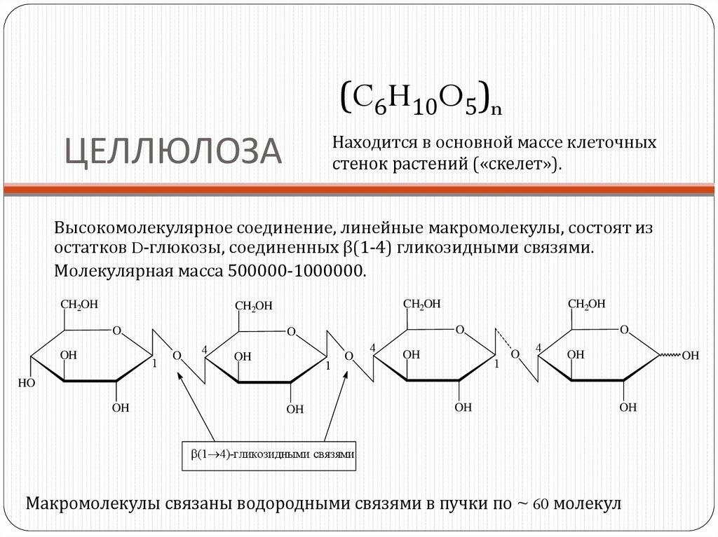 Целлюлоза формула. Целлюлоза состав формула. Химическая структура целлюлозы. Структура целлюлозы химия. Состав и строение целлюлозы.