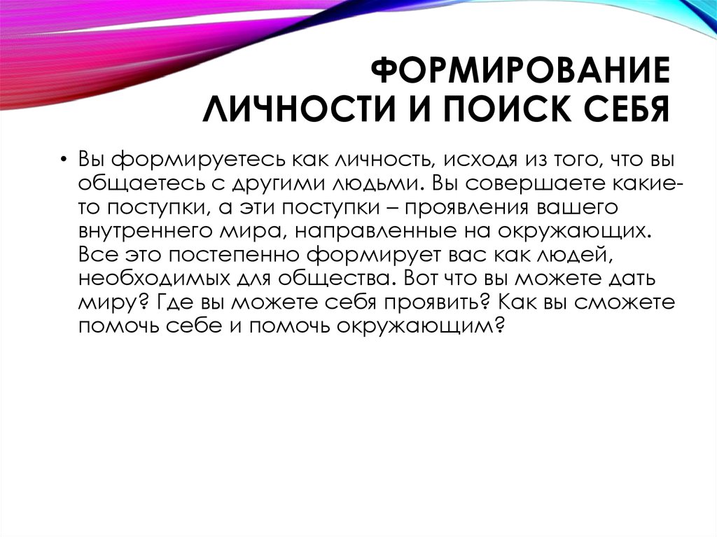 Как формируется личность. Формирование себя как личности. Себя формирование личности. Как формируется личность человека.