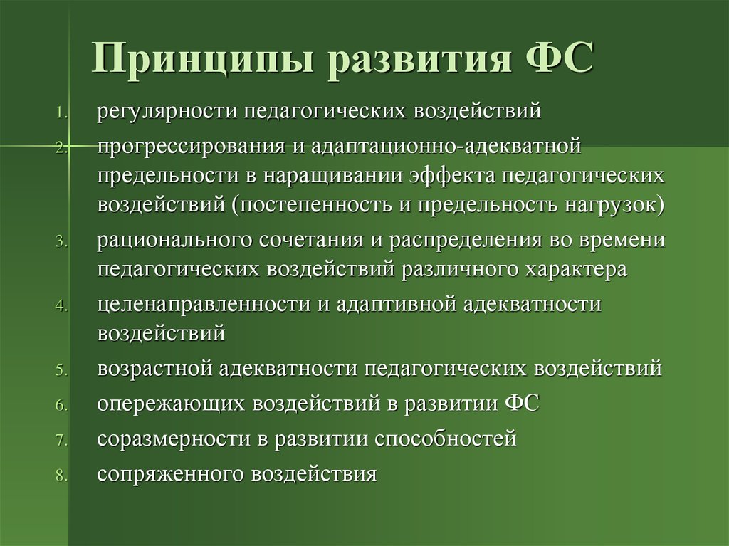 Какой принцип развития. Принцип регулярности педагогических воздействий. Педагогические принципы развития физических способностей. Принцип развития. Принцип постепенности предельности.