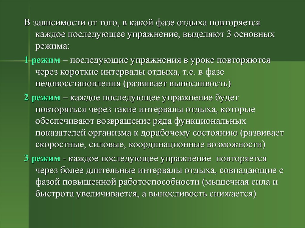 Каждое последующее. Фазы отдыха:. Повышение работоспособности. В физическом упражнении выделяют три фазы, какие. Режим недовосстановления.