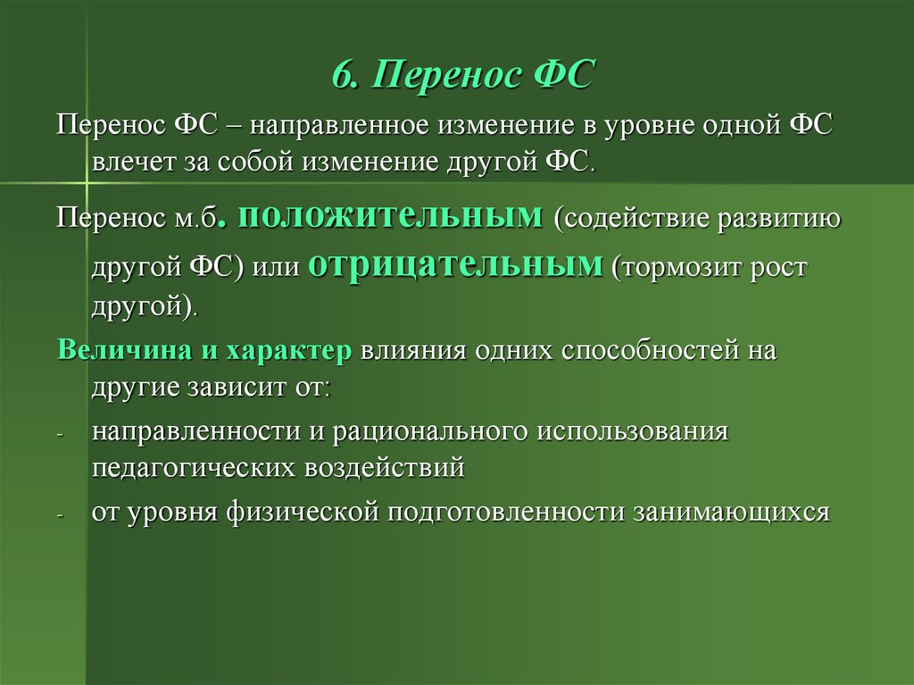 Направленное изменение это. Переносы физ способностей. Перенос физических качеств. Перенос физических качеств разделяют на. Направленные изменения.