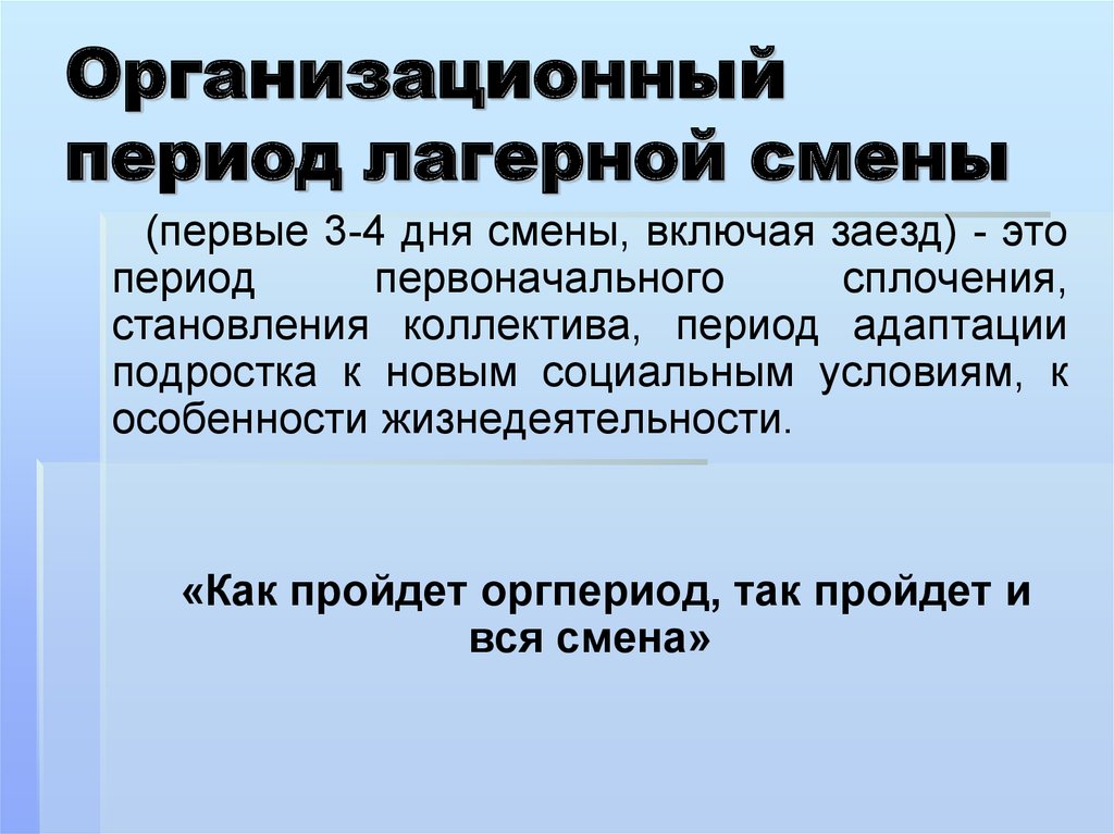 Период сменивший. Организационный период лагерной смены. Задачи организационного периода смен. Алгоритм работы вожатого в организационный период смены. Периоды лагерной смены.