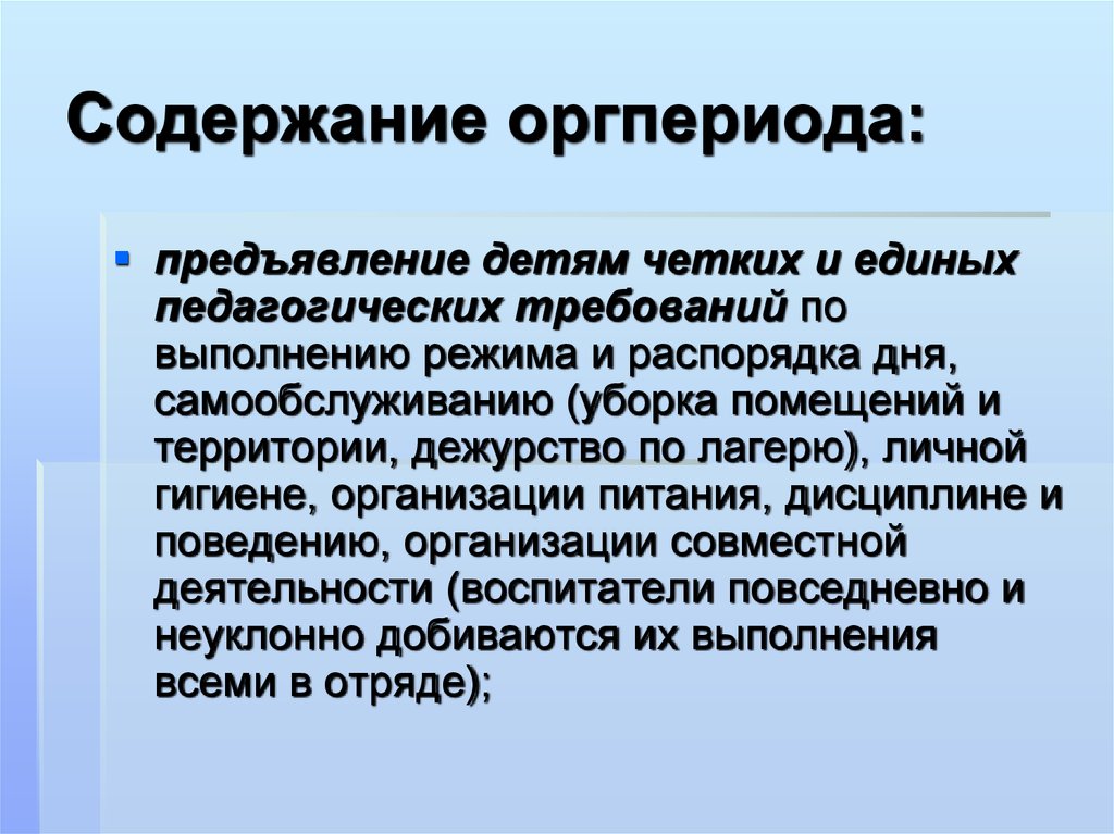 Содержание выполнение. Единые педагогические требования в лагере. Педагогические требования к вожатым. Единые педагогические требования вожатого. Предъявление единых педагогических требований в лагере.