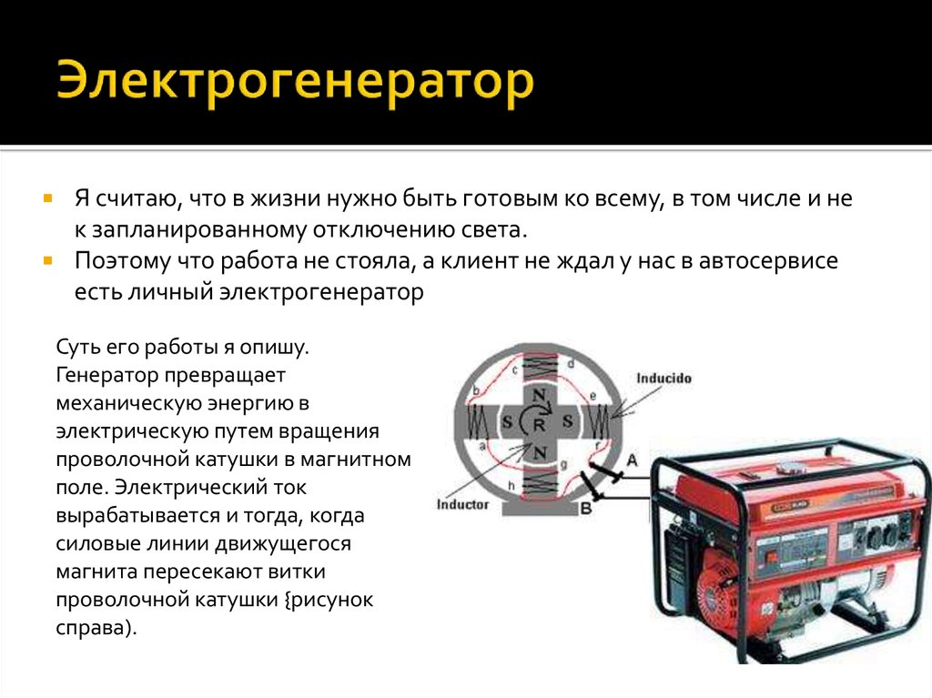 Генератор картинок по тексту. Электрогенератор презентация. Электрогенераторы в жизни. Генератор электроэнергии презентация. Для чего нужен электрогенератор.