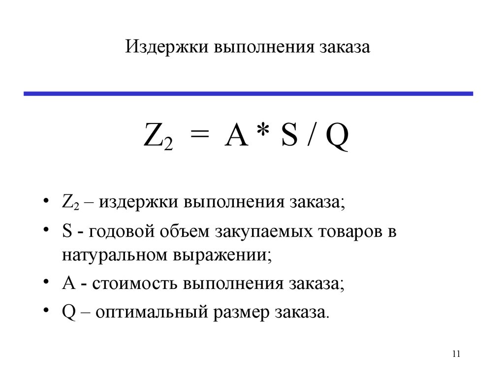 Расчет оптимального заказа