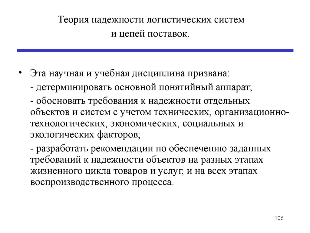 Обоснованных требований. Надежность поставок в логистике. Теория гармонизированных логистических цепей поставок. Теория надежности. Теория надежности логистика.