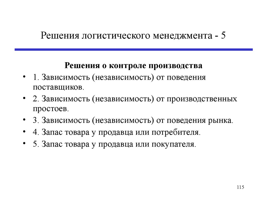 Решения логистического менеджмента - 5