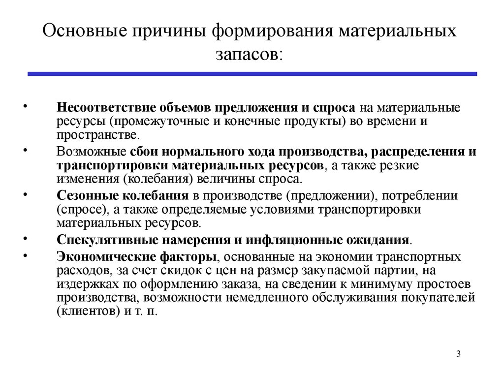 Простой производства. Понятие материального запаса в логистике. Причины формирования материальных запасов. Основные причины создания материальных запасов. Логистика материальных запасов.